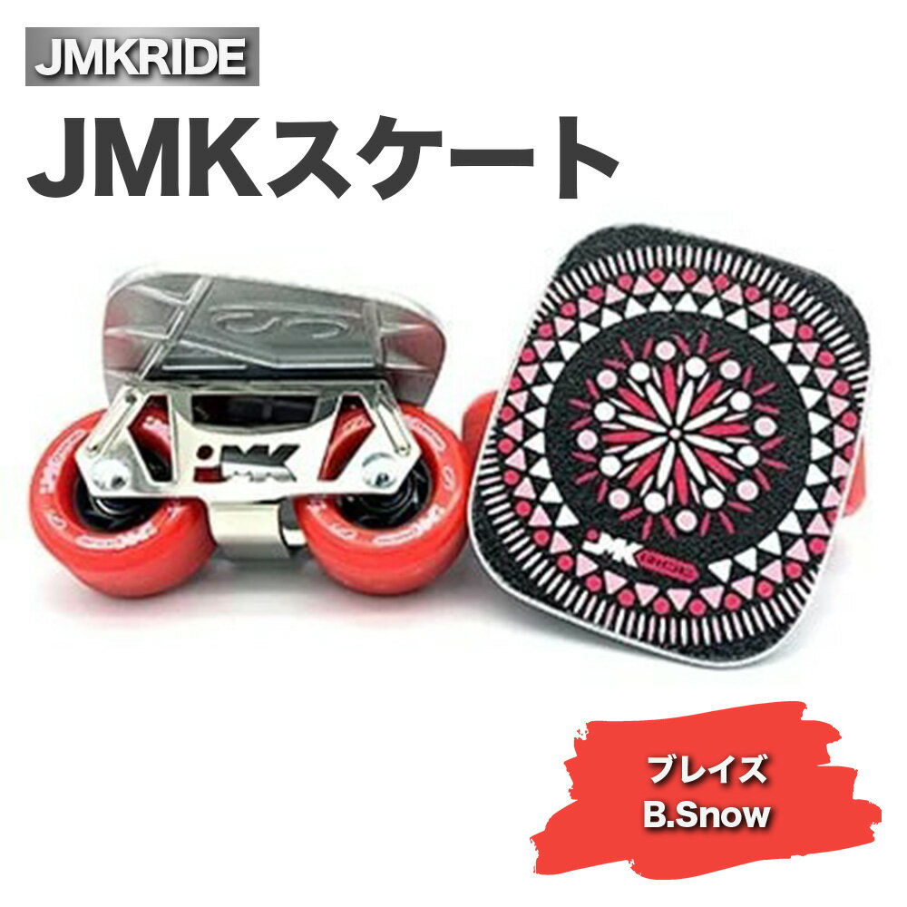 JMKRIDEのJMKスケート ブレイズ / B.Snow - フリースケート｜人気が高まっている「フリースケート」。JMKRIDEがプロデュースした、メイド・イン・土浦の「JMKスケート」をぜひ体験してください!※離島への配送不可