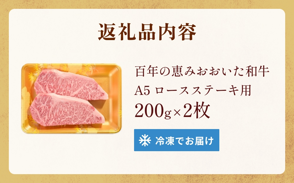 「百年の恵み おおいた和牛 」A5 ロースステーキ用 200g×２枚 おおいた和牛 A5 黒毛和牛 ロース ステーキ 大分 肉 質 霜降り 風味 脂肪 血統 牛肉 上位等級 上質 和牛肉