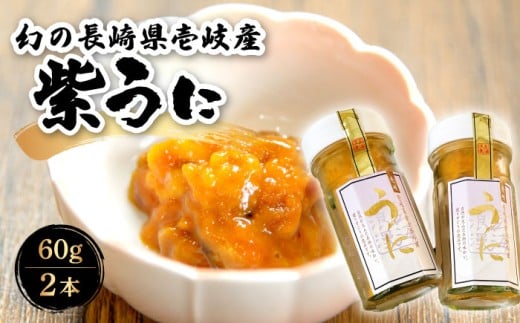 うに 幻の長崎県壱岐産 紫うに 60g 2本《壱岐市》【壱岐美食企画】[JBU001] 24000 24000円 うに ウニ ムラサキウニ 紫ウニ 冷凍 冷凍発送 セット 海鮮 魚介 贅沢
