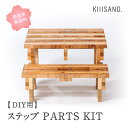 【ふるさと納税】＜DIY用＞ ステップ PARTS KIT (木材パーツ19本・ビス74本・ボンド1本) 材木 木 SDGs 木 Kiiisand. CLT 無塗料 鳥取CLT