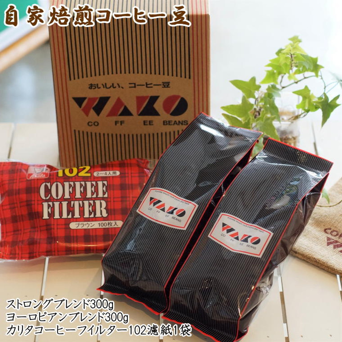 ZD6081n_自家焙煎コーヒー豆（ストロング・ヨーロピアン）各300gとカリタ102コーヒーフイルター100枚セット