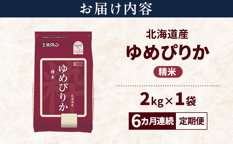 【6ヵ月連続定期便】北海道産 ゆめぴりか 精米 2kg 米 特A 獲得 白米 ごはん 定期便 定期配送 6ヵ月 道産米 ブランド米 2キロ お米 ご飯 米 北海道米 JAふらの ホクレン ホクレン米 送料無料 北海道 上富良野町