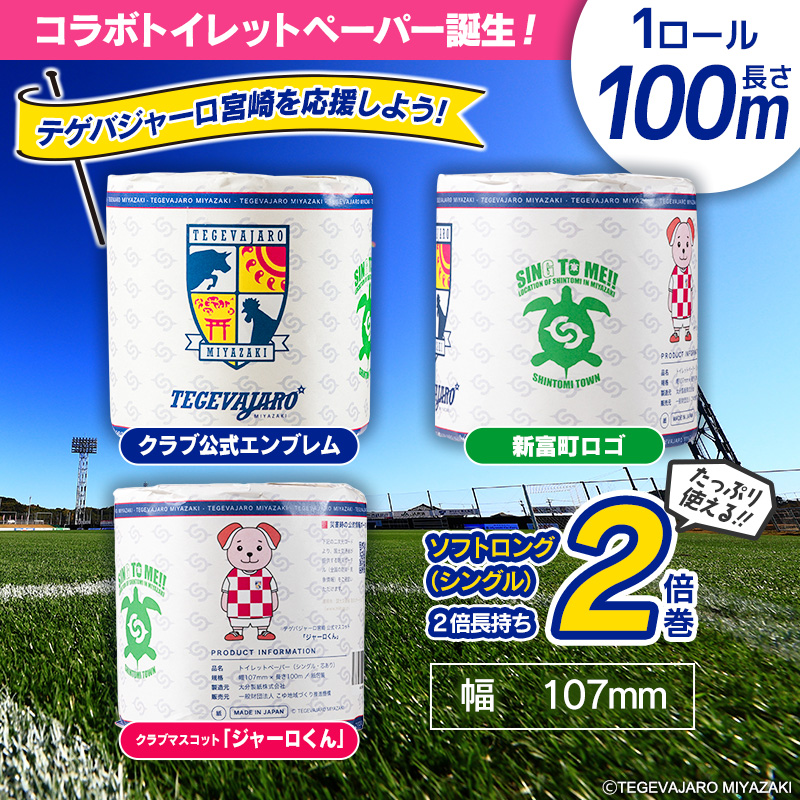 ＜最短翌日～3営業日以内出荷＞テゲバジャーロ宮崎×新富町 コラボ トイレットペーパー（ソフトロング）計60ロール 芯あり シングル 長持ち 日用品 スピード便【B712-3D】