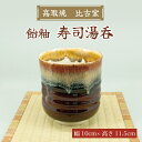 【ふるさと納税】寿司湯呑(飴釉) [a9177] 高取焼 比古窯 【返礼品】添田町 ふるさと納税