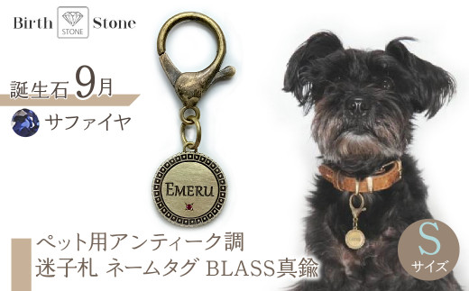 ｅｊブランド『　i-LACQ　』アイ・ラシク　ペット用アンティーク調　迷子札　ネームタグ　BLASS真鍮　Sサイズ　9月　サファイヤ ALPDL021_9
