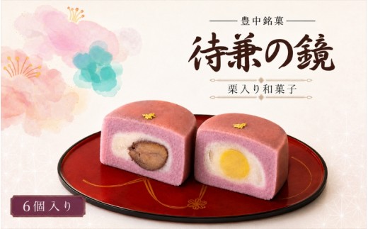 
                  待兼の鏡（豊中銘菓）6ケ入 / 和菓子 豊中市 ご当地スイーツ 栗入り 渋皮付き栗入り 食べ比べ【kyya0001A】
                