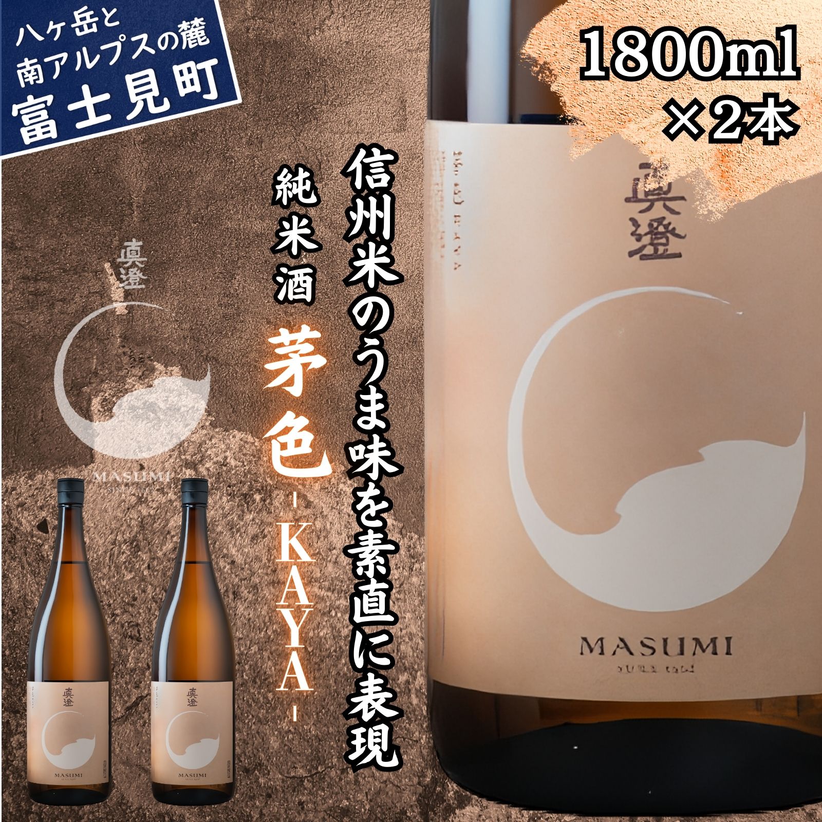 【ふるさと納税】真澄 純米酒 茅色 KAYA 1800ml 2本 フラッグシップ 日本酒 地酒 酒 食中酒 コンクール コンテスト 金賞 受賞 数量限定 限定 宮坂醸造 老舗 諏訪五蔵 富士見蔵 プレゼント ギフト 贈り物 贈答 家飲み 晩酌 お歳暮 父の日 母の日 信州 長野県 富士見町
