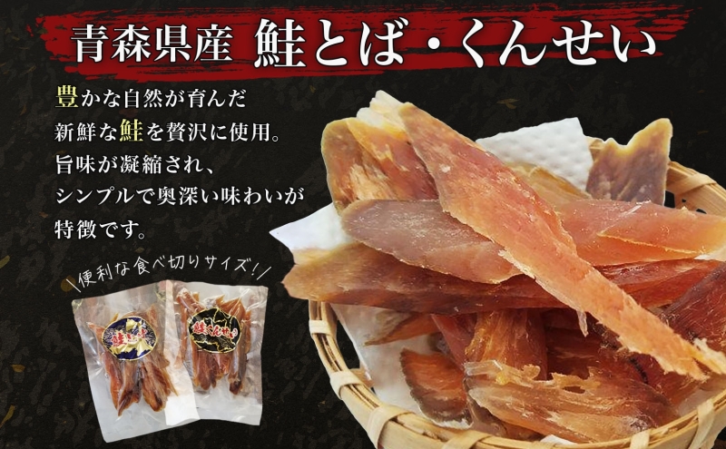 青森鮭とば・くんせいセット No.3 鮭とば 50g×1袋 鮭くんせい 100g×2袋 計250g 食べ比べ 青森県産 鮭 燻製 干物 日本海 おつまみ 晩酌 珍味 ギフト お取り寄せ 大船海産株式会