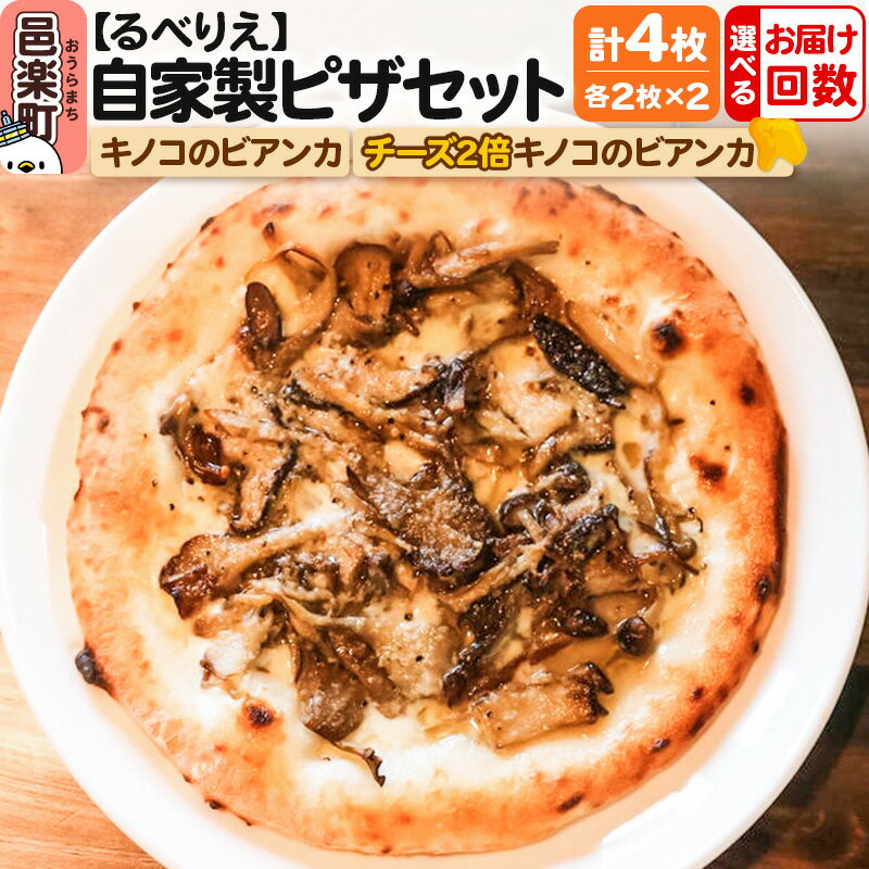 【ふるさと納税】【選べるお届け回数（定期便）】自家製ピザ キノコのビアンカ＋キノコのビアンカ（チーズ2倍）各2枚 計4枚セット【冷凍】邑楽町 るべりえ