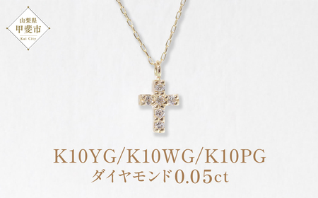 K10　クロス　ダイヤモンドペンダント