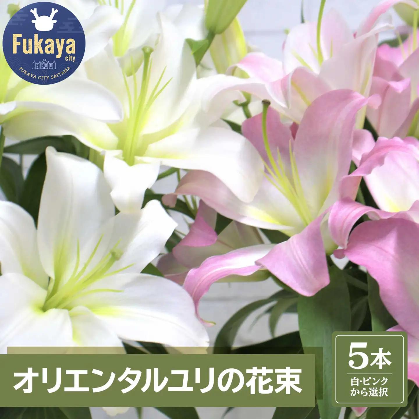 【産直】オリエンタルユリの花束【白5本】　【11218-0532】