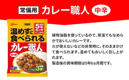【定期便3回】 グリコ 温めずに食べられるカレー職人（ 中辛 ）10食入 ｜非常食セット レトルト食品 レトルト 常温保存 レンジ 非常食 カレー 湯煎 キャンプ アウトドア 簡単 常備食 災害用 備