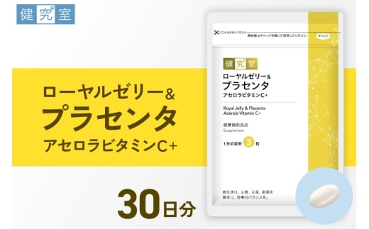 ローヤルゼリー＆プラセンタ アセロラビタミンC+｜サプリ サプリメント 栄養 北海道 札幌市