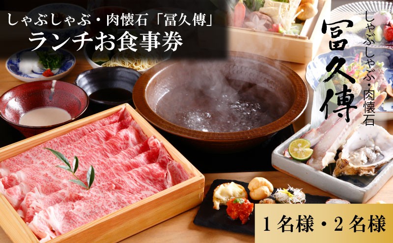 
                  お食事券 ランチお食事券 1~2名分 しゃぶしゃぶ・肉懐石「冨久傳」お食事チケット ペアランチチケット 食事券 チケット 利用券 食事 旅行 観光 食事 料理 人気 おすすめ 記念日 ギフト 補助券 料理 お祝い プレゼント 贈答 ギフト 父の日 母の日 贈り物 お歳暮 お中元 有限会社ゆうせい 奈良県 奈良市 なら奈良県 奈良市 奈良 
                