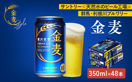 【2箱セット】サントリー　金麦（350ml×24本）×2箱（萩原酒店）