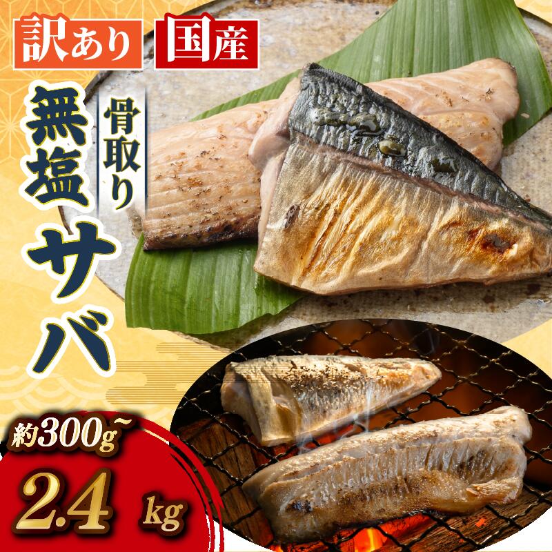 【ふるさと納税】選べる さば 300g ~ 2.4kg 冷凍 無塩さば さばみりん 切り身鯖 サバ 青魚 魚 鮮魚 海鮮 海産物 小分け ごはん の お供 お弁当 白米 酒 に 合う おかず 晩酌 あて 料理 簡単 惣菜 夜食 和食 長期保存 お取り寄せ グルメ 黒潮 ふるさと納税 高知県 宿毛市