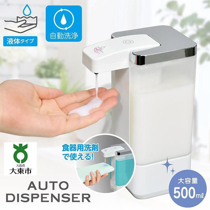 【ふるさと納税】ハンドソープ 食器用洗剤 ディスペンサー （ 液体タイプ/自動/500ml ） ESD-09ES | ディスペンサー オートディスペンサー 液体 洗剤 家電 ハンドソープ 食器用洗剤 食器洗剤 おしゃれ ソープボトル 手洗いせっけん オート 乾電池式 大東市 大阪府大東市