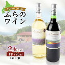 【ふるさと納税】ふらのワイン (赤・白)720ml×2本セット【1275266】