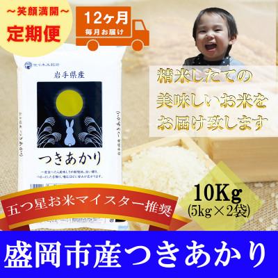 ふるさと納税 盛岡市 【毎月定期便】精米 つきあかり 10kg全12回