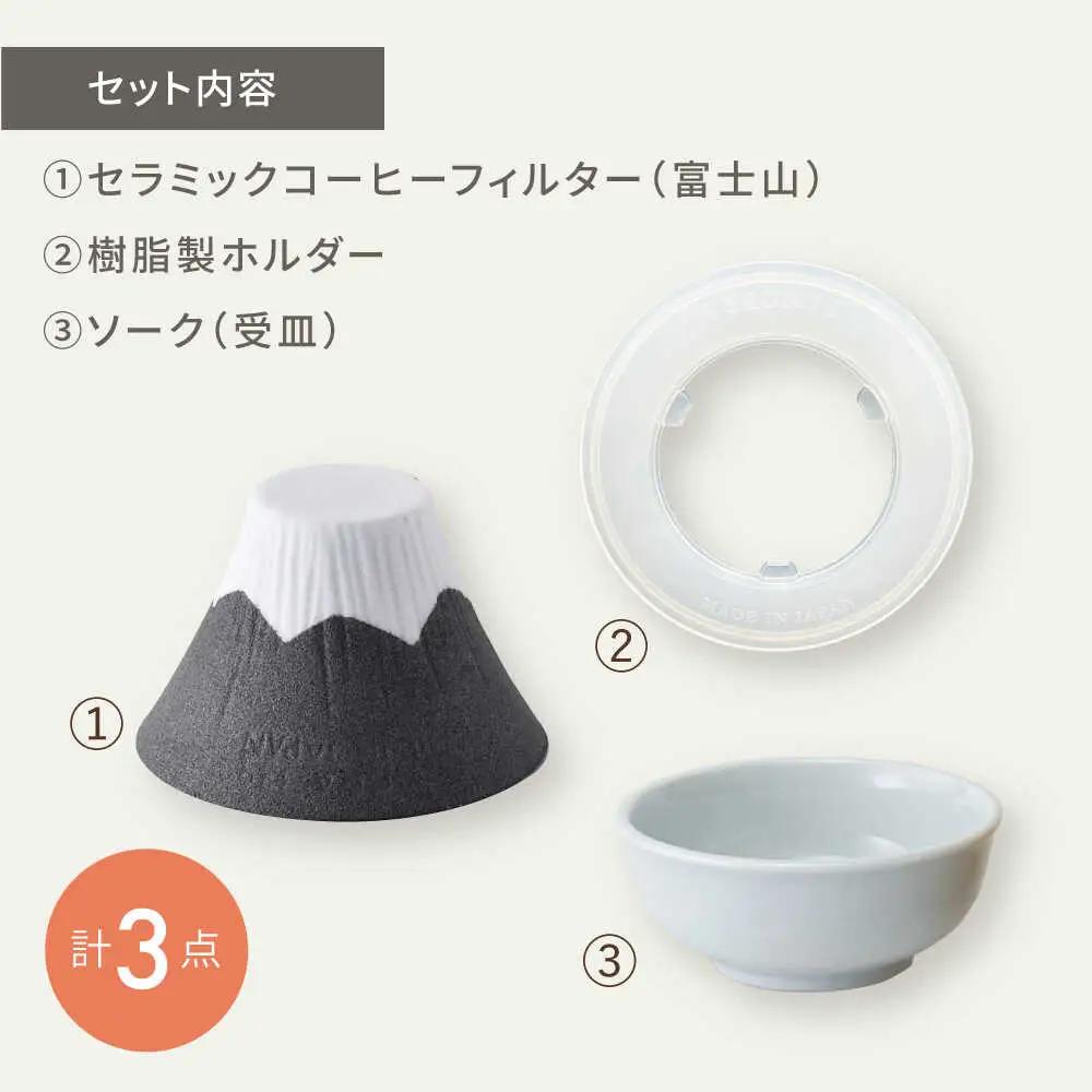 【波佐見焼】セラミックコーヒーフィルター 富士山 黒 【燦セラ】[DF34]