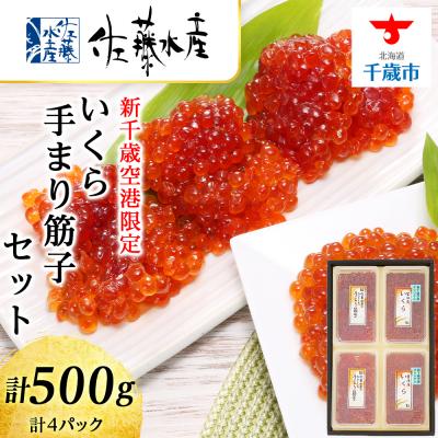 ふるさと納税 千歳市 ＜佐藤水産＞☆新千歳空港限定品☆いくら260g・手まり筋子240g