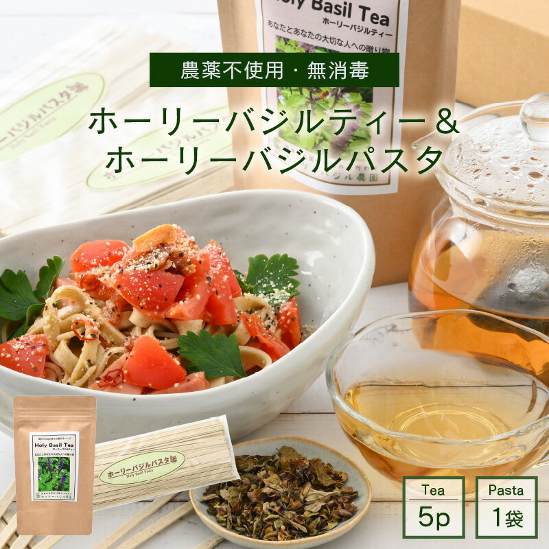 【ふるさと納税】ハーブティーの王様 ホーリーバジルティー5Pとパスタ1袋のセット 【ハーブティー ハーブ バジル ホーリーバジル ティーバッグ 紅茶 お茶 パスタ パスタ麺 麺 健康 癒し 国産】