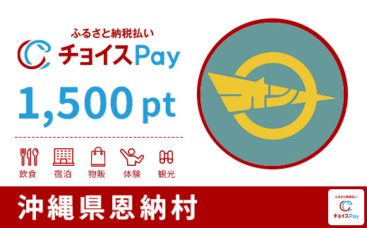 
            恩納村チョイスPay 1,500pt【会員限定のお礼の品】
          