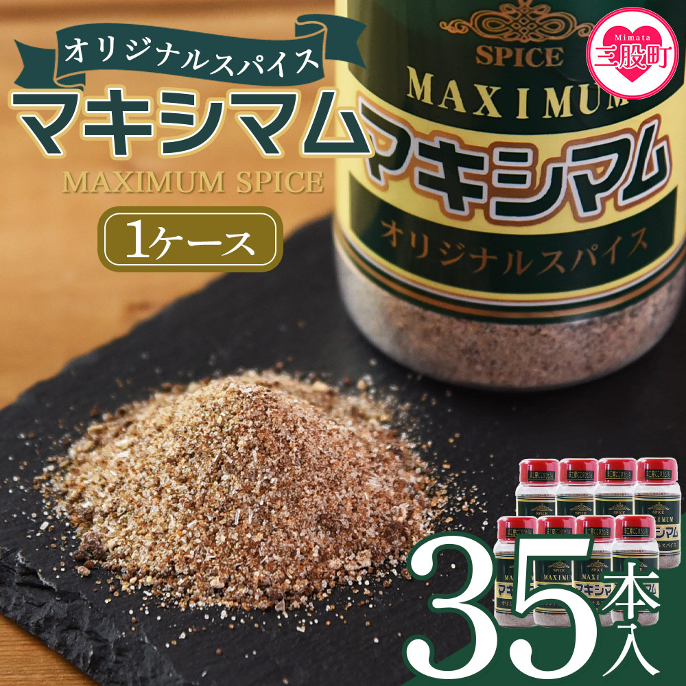 ＜マキシマム オリジナル 35本ケース入り＞ 140g オリジナル スパイス 万能 なんにでも合う 炒め物 焼き肉 焼肉 サラダ スープ 炒飯 調味料 かけるだけ 簡単 調理 お手軽 プレゼント 家庭用 魔法のスパイス 【MI651-nk】【中村食肉】