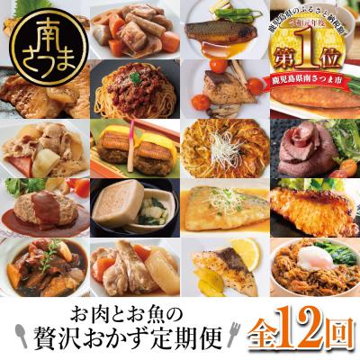 ふるさと納税 南さつま市 お肉とお魚の贅沢おかず定期便(全12回)