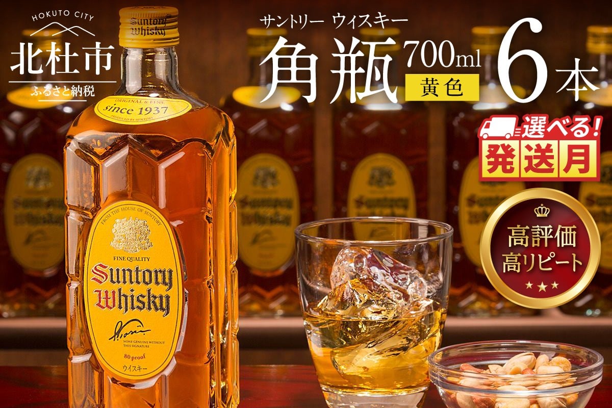 
            【選べる発送月】 サントリーウイスキー　角瓶　700ml×6本　白州蒸溜所  ウイスキー サントリー  ハイボール ロック 水割り お湯割り 家飲み SUNTORY 白州蒸溜所 角 洋酒 ジャパニーズ 山梨県 北杜市 白州 南アルプス
          