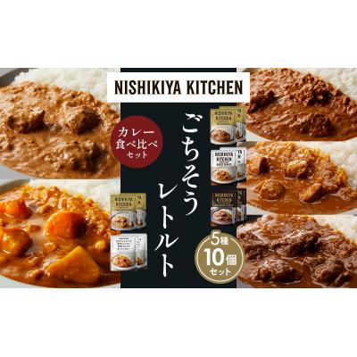 ふるさと納税 岩沼市 5種  レトルト カレー アソート (27)各2個 にしき [No.5704-1564] |  | 01