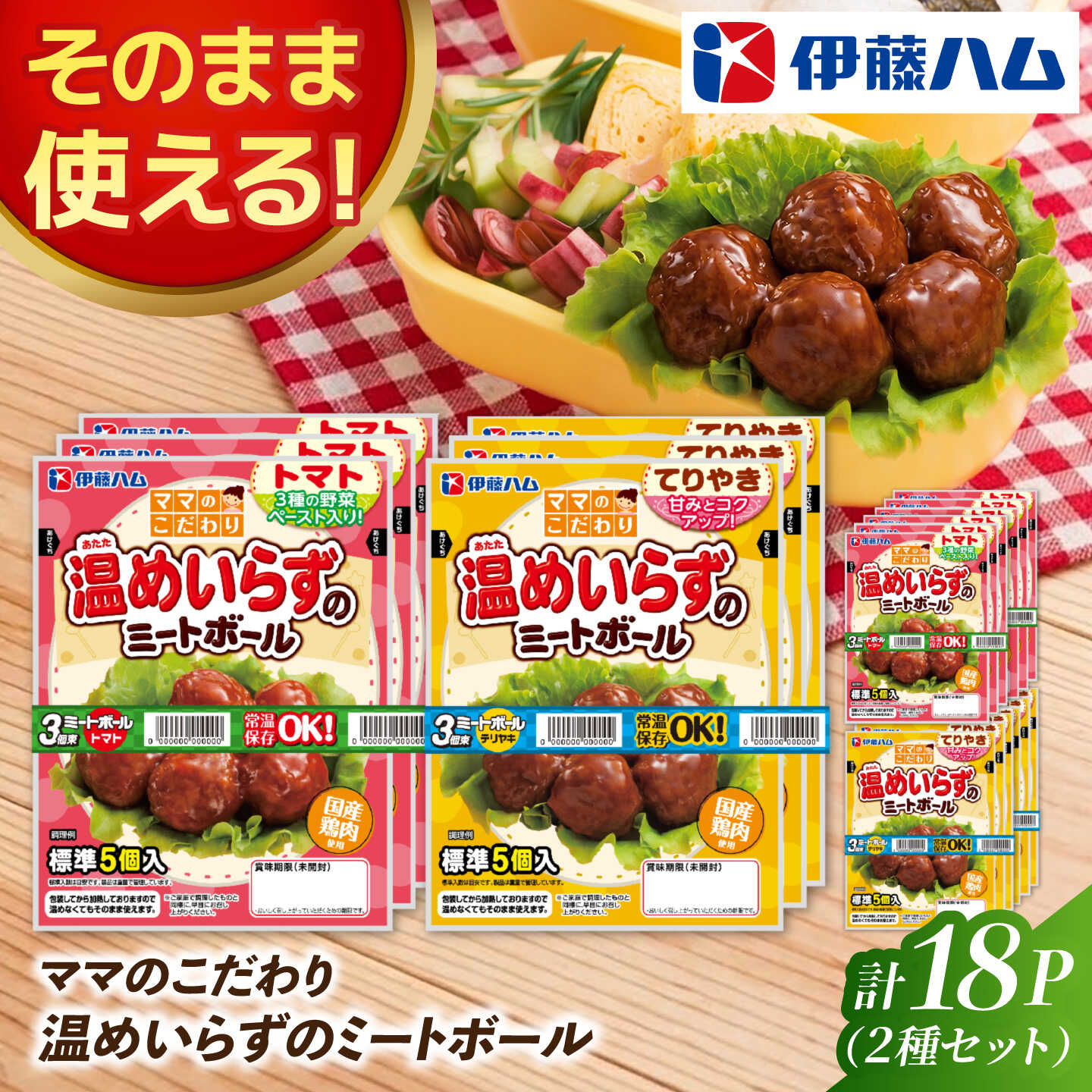 【ふるさと納税】ママのこだわり温めいらずのミートボール3個束×2種（トマト味・てりやき味）×3 計18個 / 伊藤ハム おかず 常温 お弁当 おつまみ 惣菜 / 佐賀県 / 伊藤ハム販売株式会社[41ALAB009]