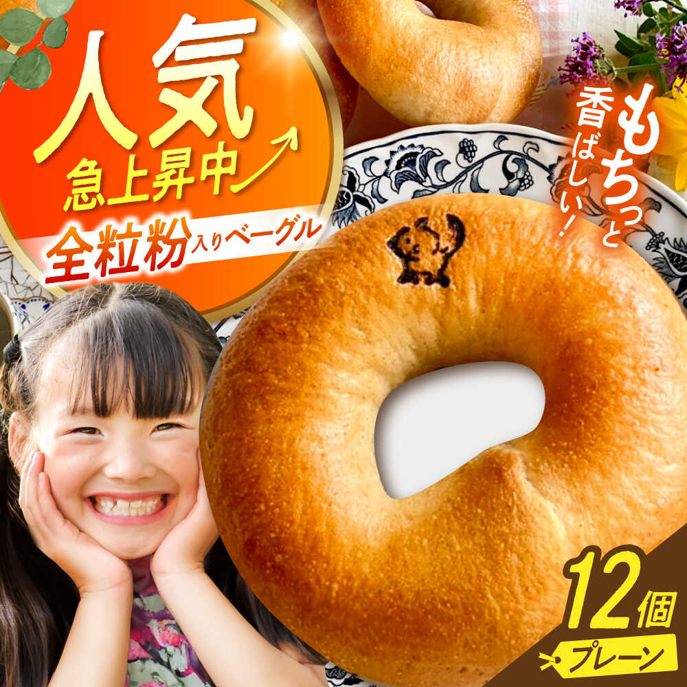 【ふるさと納税】自家製天然酵母の全粒粉入りプレーンベーグル 12個セット / 全粒粉 朝ごはん 朝食 昼食 おやつ 間食 パン ベーグルパン ベーグル 国産小麦 冷凍 冷凍パン 天然酵母 小麦 もちもち 国産 ギフト プレゼント 手土産 / 亀山市/くるくる・ベーグル[AMAT014]