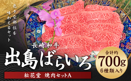 長崎和牛 出島ばらいろ 松花堂 焼肉セットA 約700g ／ 和牛 国産 お肉 肉 牛肉 焼き肉 長崎県 長崎市