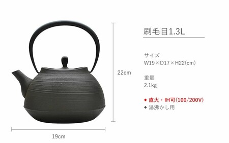 鉄分補給に最適 南部鉄器【鉄瓶】刷毛目1.3L