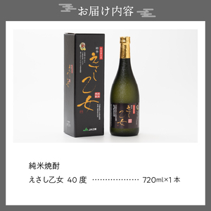 純米焼酎 えさし乙女 40度 (720ml)　江刺金札米100％使用 [A0010]