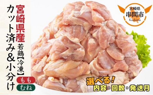 ＜2022年5月発送分(5月31日迄に発送)＞毎月数量限定！宮崎県産若鶏もも肉切身(計3kg・250g×12袋)