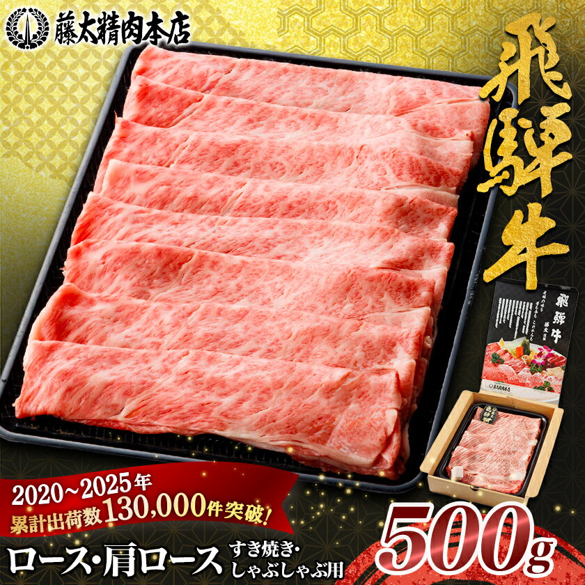 【ふるさと納税】【飛騨牛】ロース・肩ロース スライス500g(すき焼き/しゃぶしゃぶ) 岐阜県産 黒毛和牛_ 飛騨牛 牛肉 肉 黒毛和牛 ブランド牛 霜降り 牛 すき焼き しゃぶしゃぶ にく ロース 肩ロース 国産 スライス ギフト プレゼント 【配送不可地域：離島】【1071810】