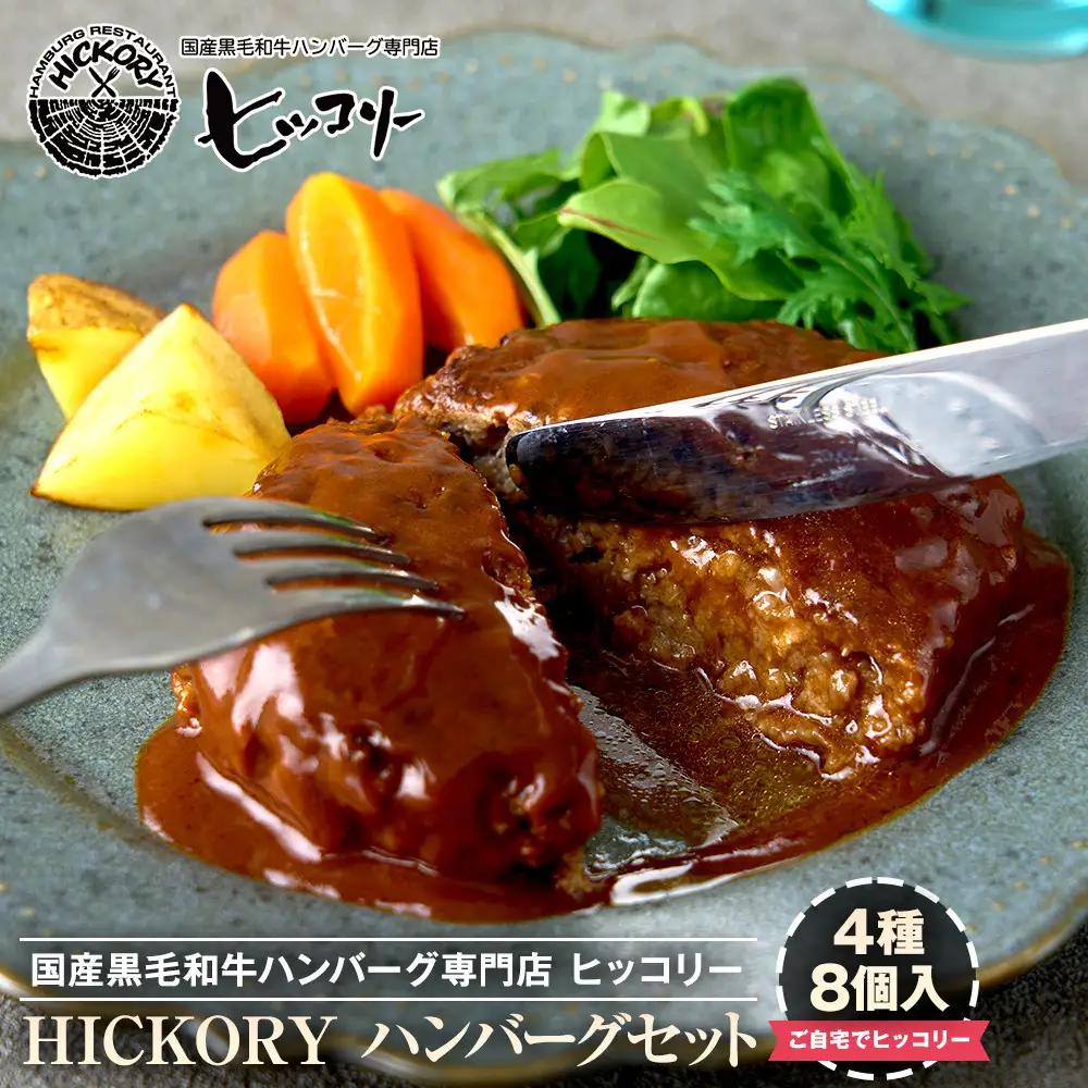 国産黒毛和牛ハンバーグ専門店 ヒッコリー/HICKORY ハンバーグセット 4種8個入り