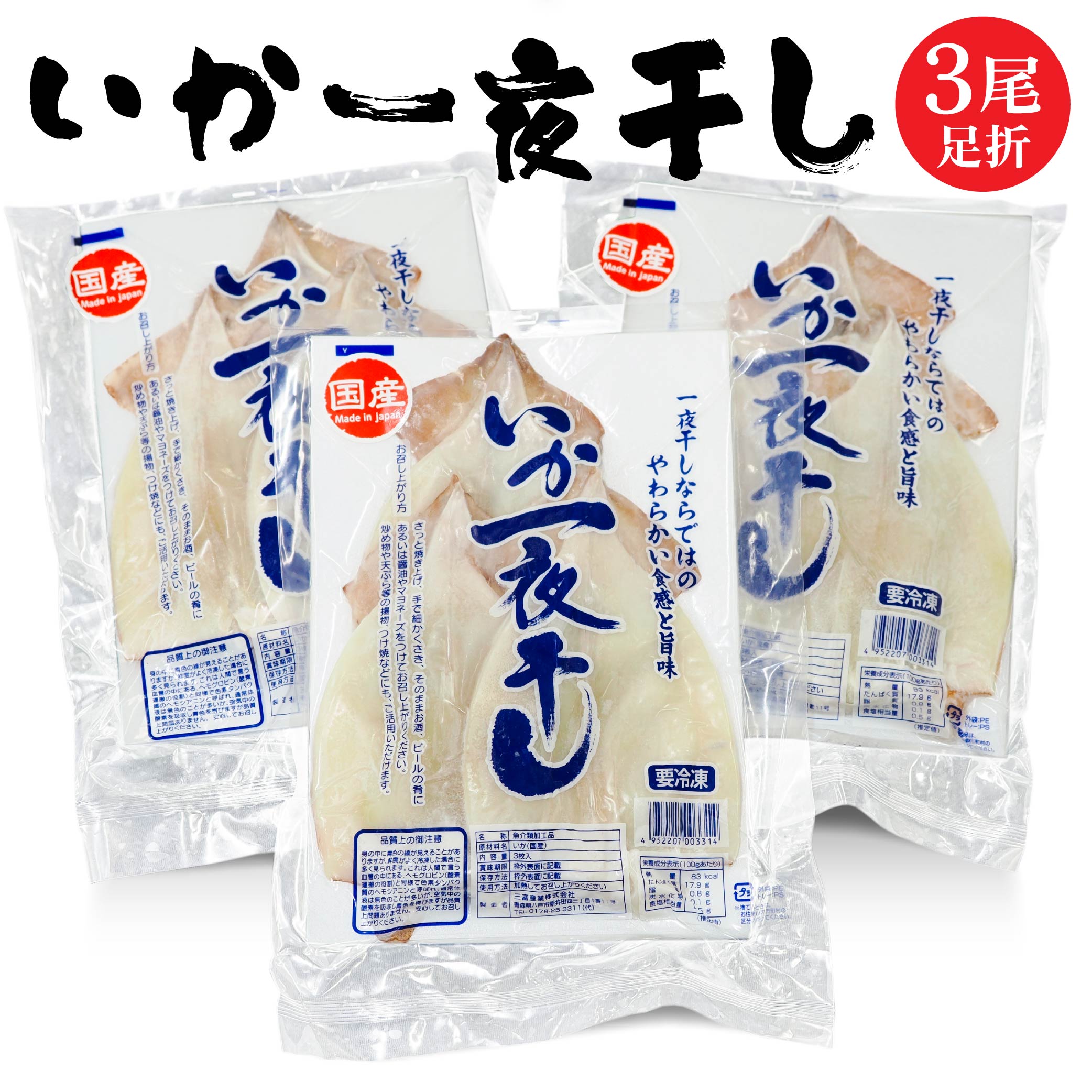【ふるさと納税】いか一夜干し足折3尾 いか イカ 烏賊 一夜干し 干物 おつまみ つまみ 酒の肴 アテ 海鮮 海産物 青森県 八戸市 送料無料