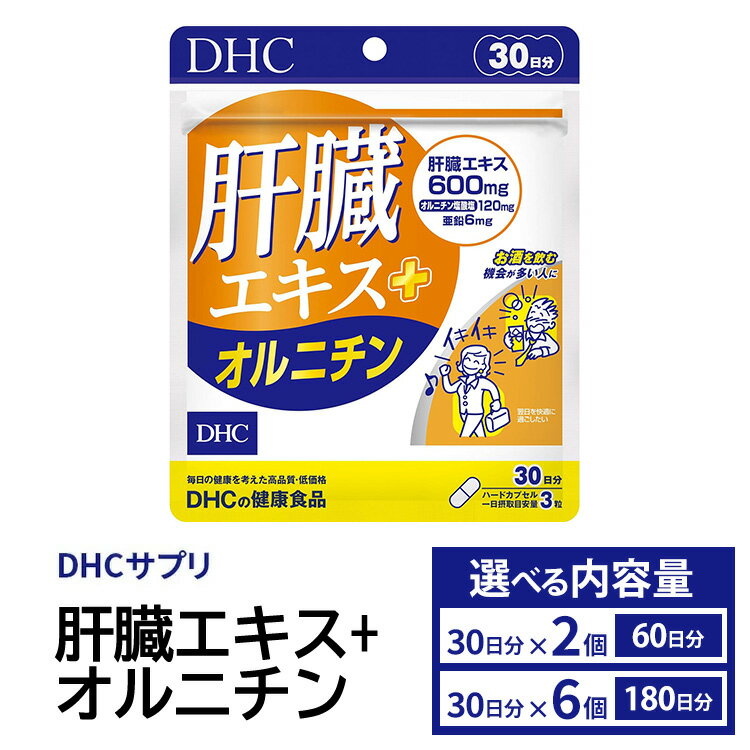 【ふるさと納税】＼選べる個数／DHCサプリ 肝臓エキス＋オルニチン (30日分) 2個 / 6個 セット DHC サプリメント 肝臓エキス オルチニン サプリ 健康 女性 男性 健康食品 美容 栃木 栃木県 鹿沼市