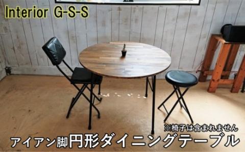 【天然無垢材】アイアン脚　丸形ダイニングテーブル　Interior G-S-S＜14-13＞