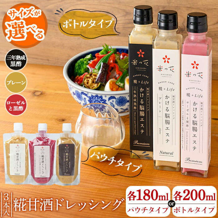 【ふるさと納税】＜選べる容量＞糀甘酒ドレッシング かける脳腸エステ(各180ml×計3本・各200ml×計3本) ドレッシング 糀 黒酢 調味料 腸活 脳活 詰め合わせ 詰合せ セット サラダ 料理【米の花KIRISHIMA】