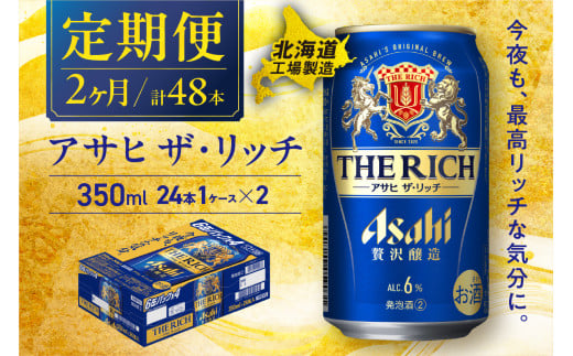 【定期便 2ヶ月】アサヒ ザ・リッチ＜350ml＞24缶 1ケース 北海道工場製造 缶ビール ビール アサヒザリッチ アルコール6% 贅沢醸造 新ジャンル 第3のビール 北海道ビール工場製造 ビール定期便 アサヒビール 北海道 札幌市