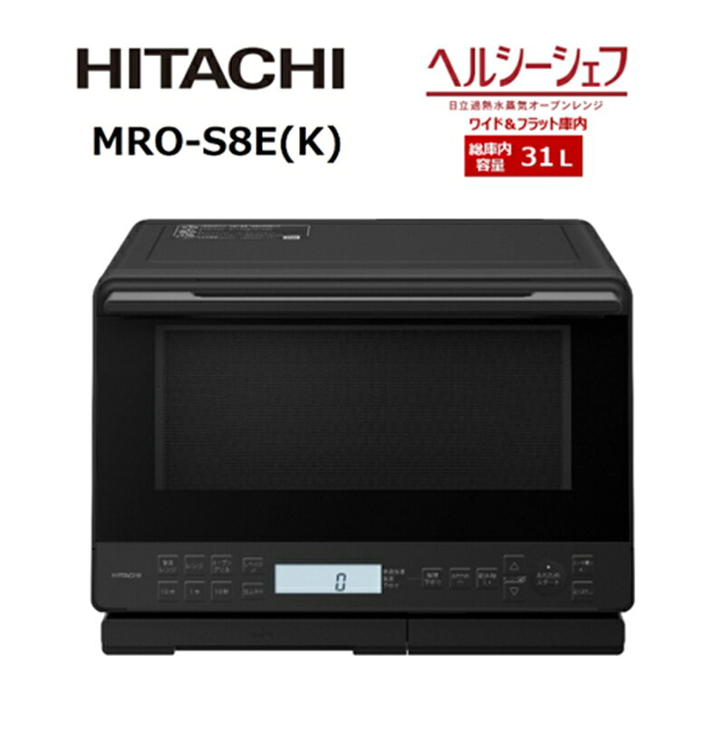 【ふるさと納税】【日立ヘルシーシェフ「過熱水蒸気」オーブンレンジ 】 MRO-S8E(K)【 HITACHI 日立 家電 電子レンジ オーブンレンジ 茨城県 日立市 】