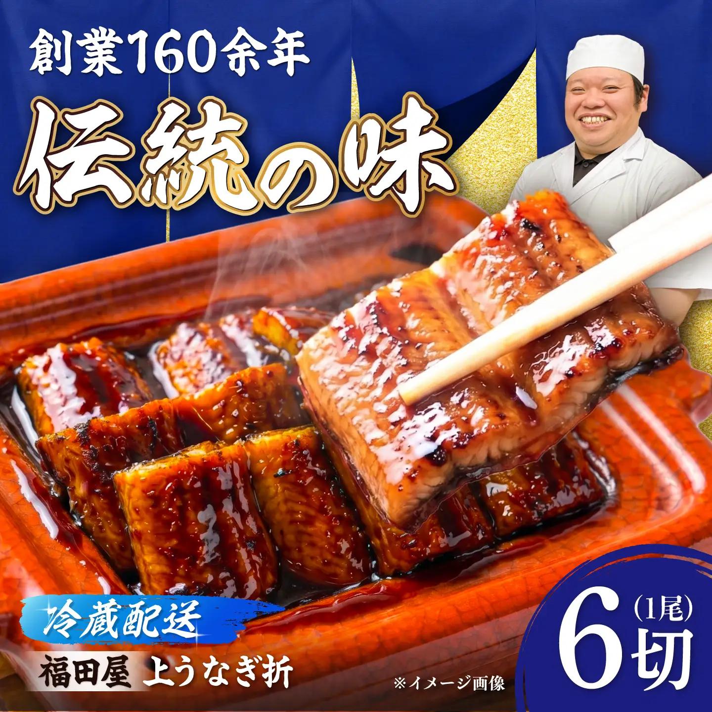 上うなぎ折6切 / うなぎ 高級 ウナギ 鰻 国産 蒲焼 蒲焼き たれ 6切 / 諫早市 / 有限会社福田屋[AHFR004]