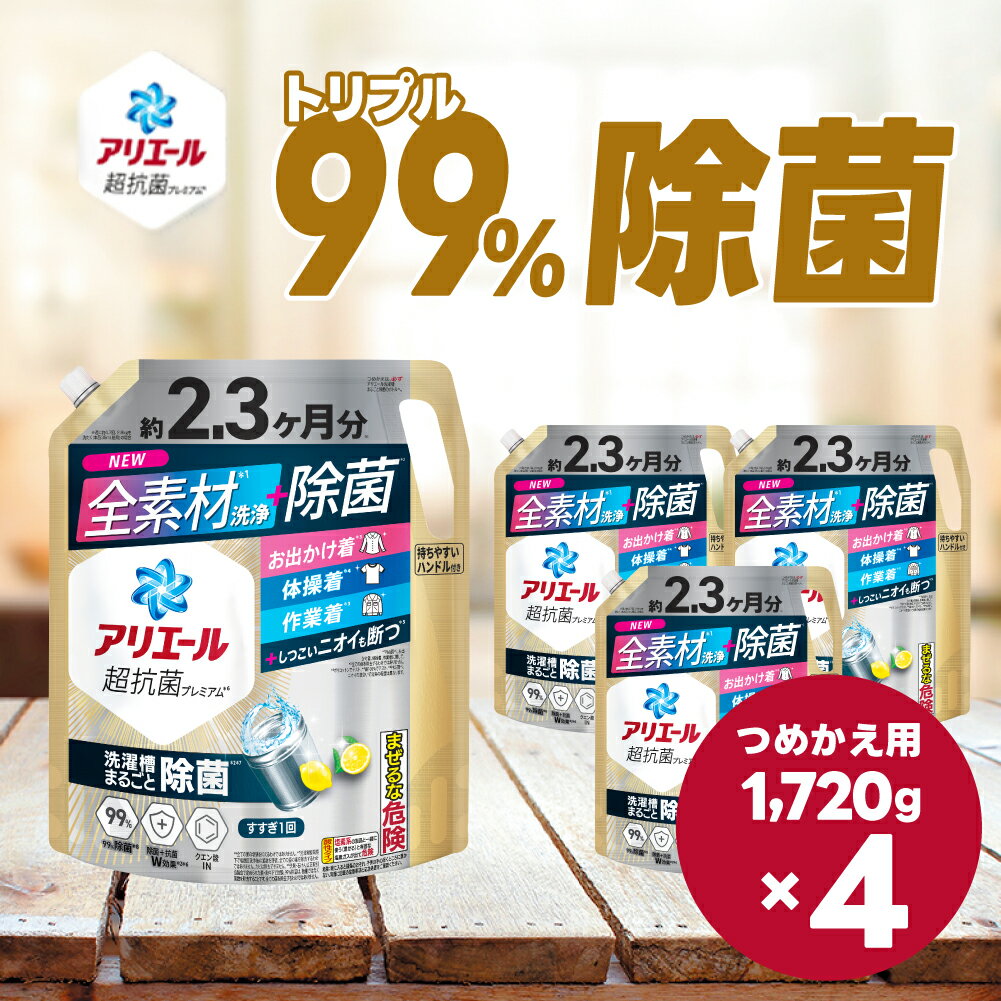 【ふるさと納税】P＆G　アリエール除菌プラス『超ウルトラジャンボサイズ　つめかえ用』1,720g×4個／洗濯洗剤 液体 超抗菌プレミアム 洗濯槽まるごと除菌 スッキリひかえめな香り 詰め替え P＆G高崎工場