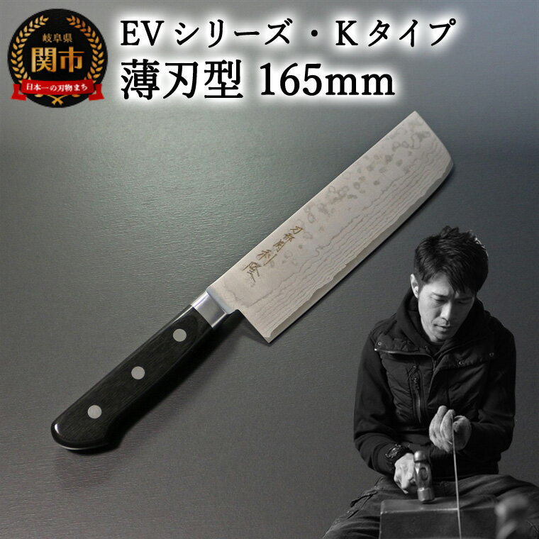 【ふるさと納税】刀都関 利隆　EVシリーズ・Kタイプ・薄刃型165mm (EVK-U165-MBh) 楽天限定 - 鋭い切れ味に感動 高硬度で最高級ステンレス刃物鋼 美しいダマスカス模様 熟練の技 関の刃物 高級料理包丁 海外でも大人気 シンプルで粋な包丁 関市