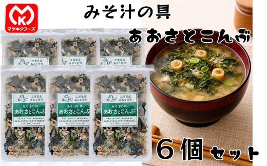 12-41三重県産あおさ使用　みそ汁の具　あおさとこんぶ×6個セット[30300]