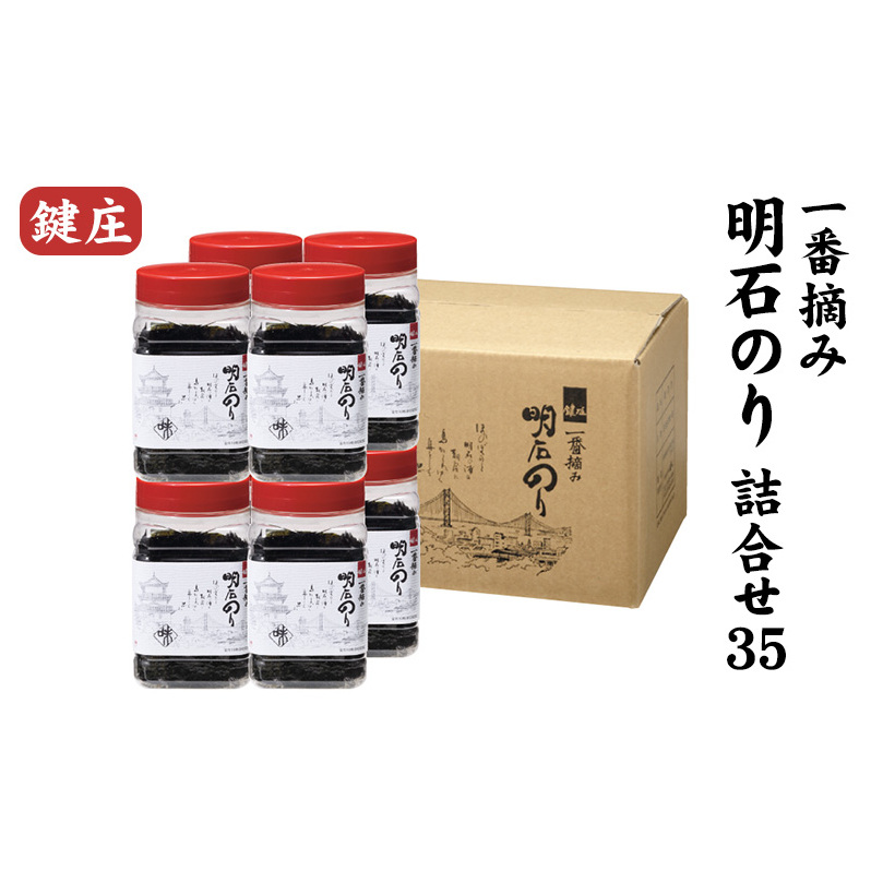 味付け海苔 鍵庄 明石のり 詰め合わせ セット 35 味のり 海苔 明石海苔 鍵庄海苔 ごはんのお供 乾物 朝食 ご飯 おにぎり 国産 高評価 一番摘み 味付け のり 味付けのり 味海苔 兵庫 兵庫県 明石市 明石